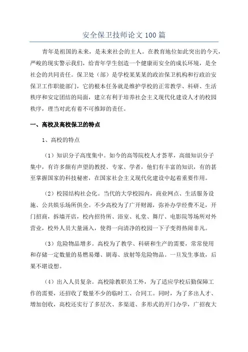 安全保卫技师论文100篇