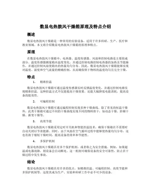 数显电热鼓风干燥箱原理及特点介绍