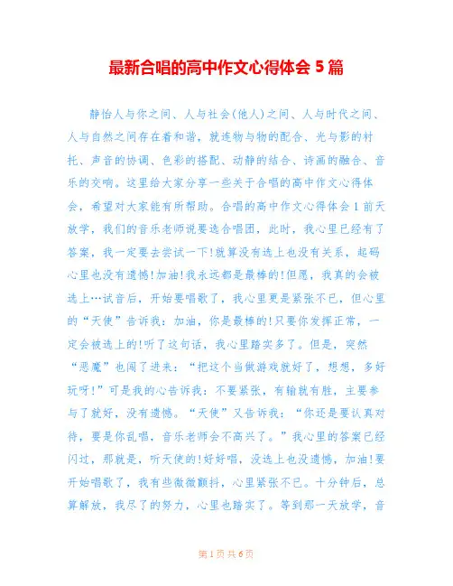 最新合唱的高中作文心得体会5篇