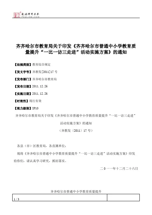 齐齐哈尔市教育局关于印发《齐齐哈尔市普通中小学教育质量提升“