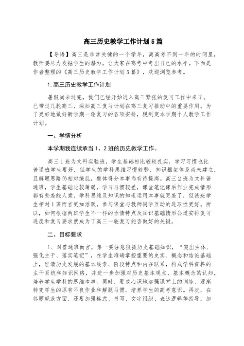 高三历史教学工作计划5篇
