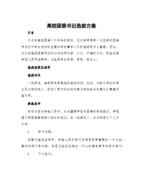 高校团委书记选拔方案