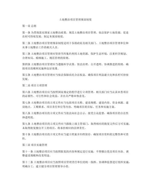 土地整治项目管理规章制度