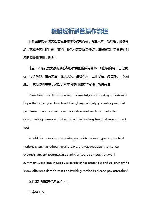 腹膜透析融管操作流程
