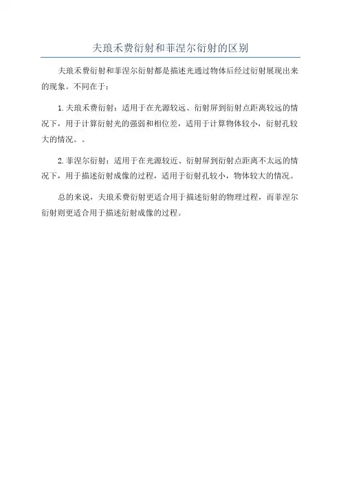 夫琅禾费衍射和菲涅尔衍射的区别