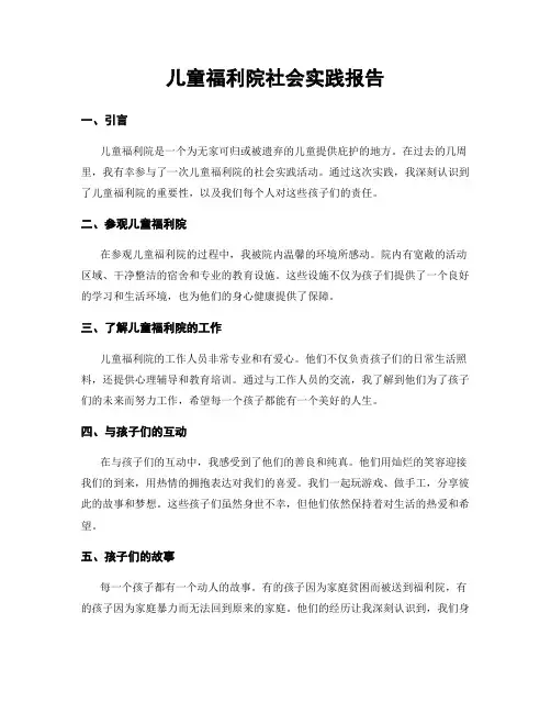 儿童福利院社会实践报告