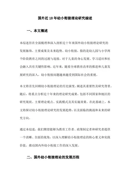 国外近10年幼小衔接理论研究综述