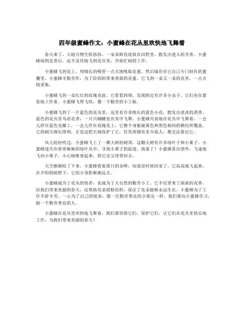 四年级蜜蜂作文：小蜜蜂在花丛里欢快地飞舞着