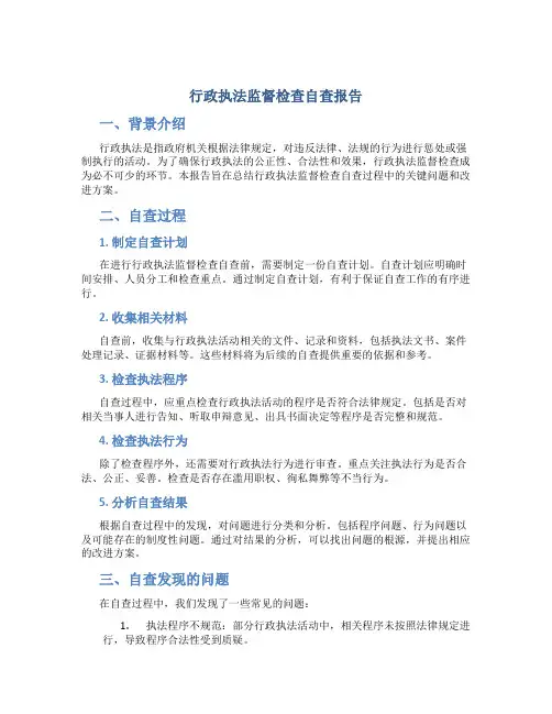 行政执法监督检查自查报告