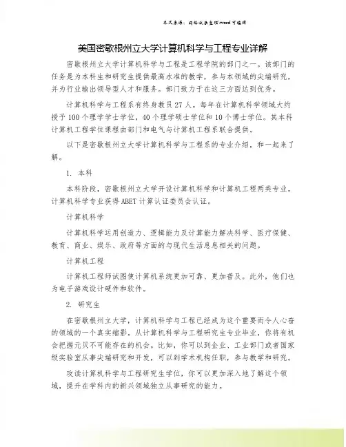 美国密歇根州立大学计算机科学与工程专业详解