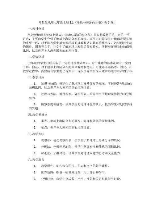 粤教版地理七年级上册3.1《陆地与海洋的分布》教学设计