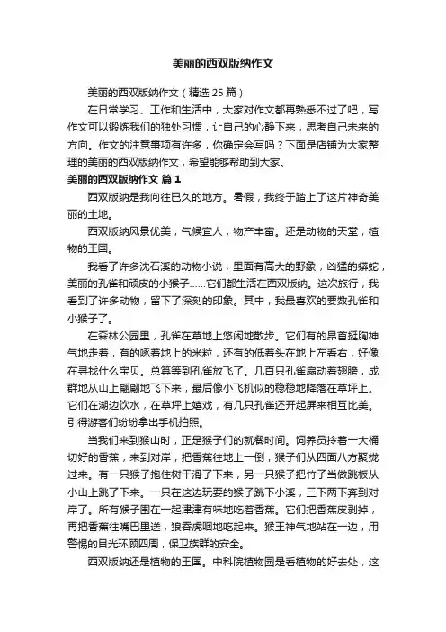 美丽的西双版纳作文
