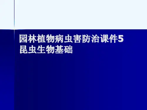 园林植物病虫害防治课件5昆虫生物基础[可修改版ppt]