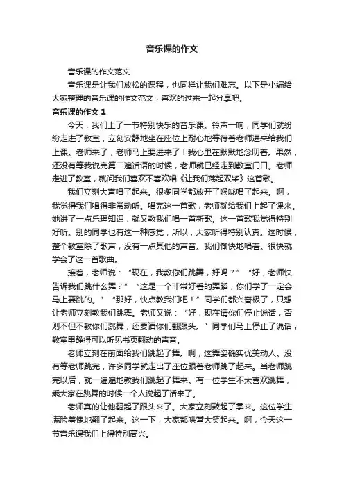 音乐课的作文范文