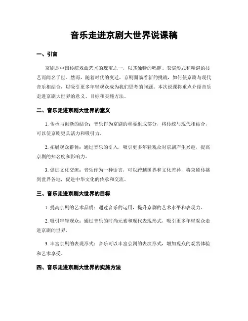 音乐走进京剧大世界说课稿