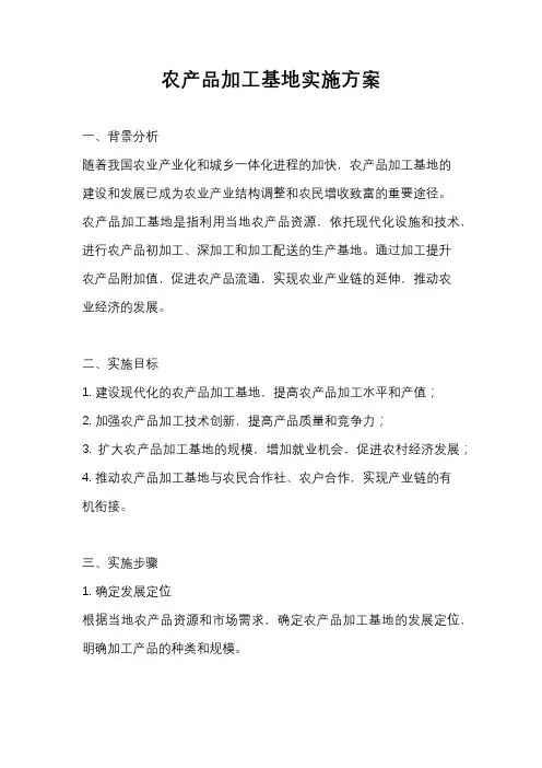 农产品加工基地实施方案