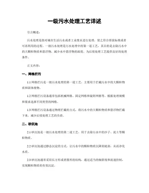 一级污水处理工艺详述