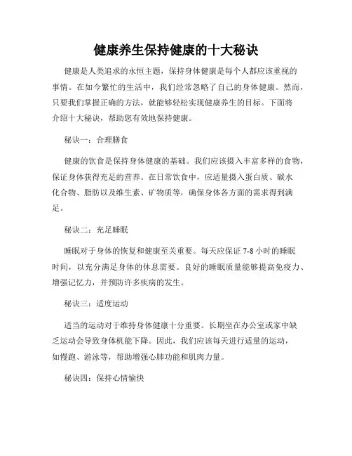 健康养生保持健康的十大秘诀
