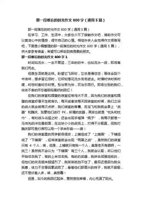 那一段难忘的时光作文600字（通用5篇）