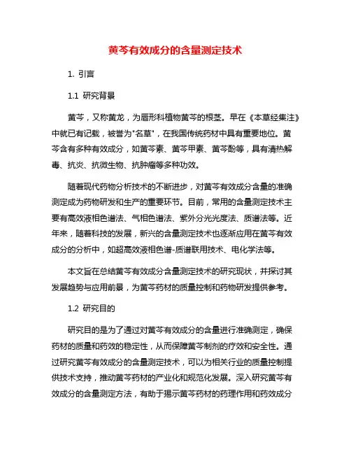 黄芩有效成分的含量测定技术