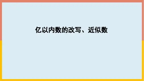人教版数学四年级上册1.5亿以内数的改写、近似数(课件)(共22张PPT)