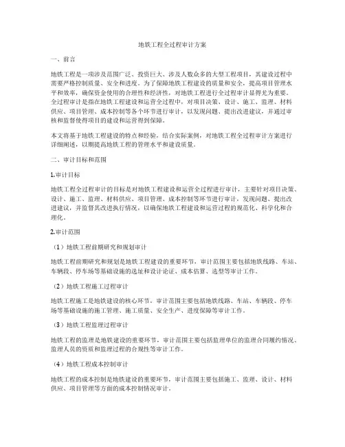 地铁工程全过程审计方案