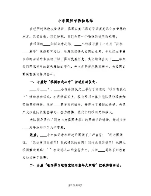 小学国庆节活动总结（4篇）