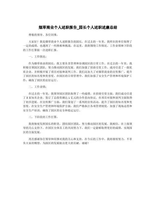 烟草商业个人述职报告_园长个人述职述廉总结
