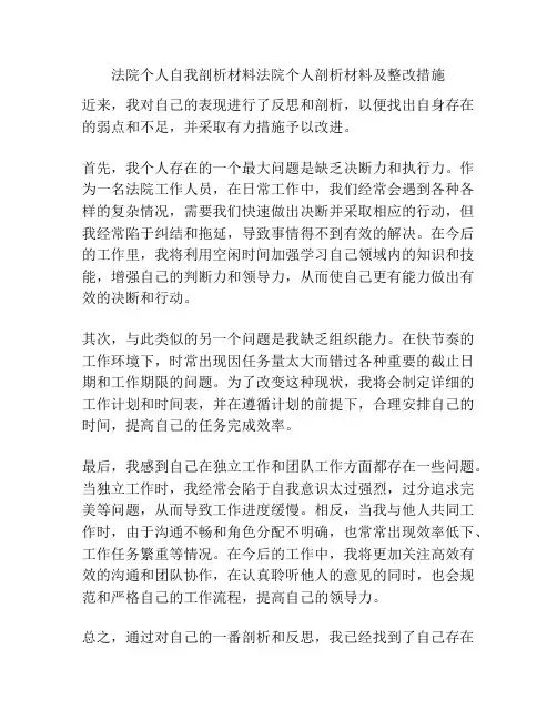 法院个人自我剖析材料法院个人剖析材料及整改措施