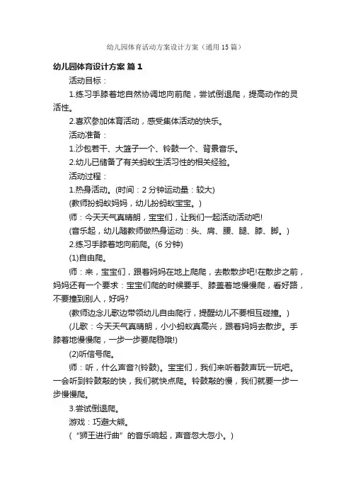 幼儿园体育活动方案设计方案（通用15篇）