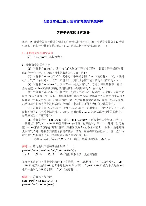 全国计算机二级C语言常考题型专题讲座