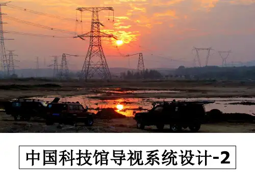 最新中国科技馆导视系统设计-2课件PPT