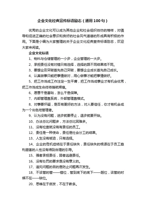 企业文化经典宣传标语励志（通用100句）
