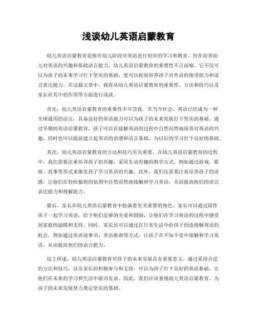 浅谈幼儿英语启蒙教育
