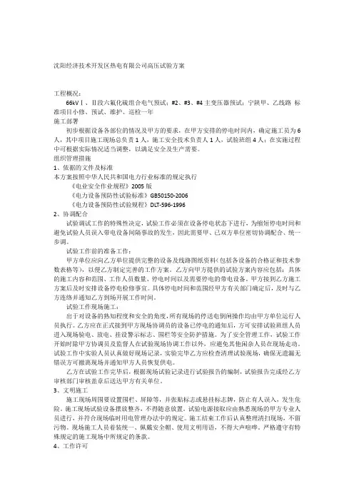 高压电气预防性试验方案