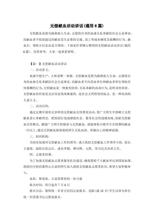无偿献血活动讲话(通用6篇)