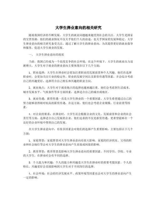 大学生择业意向的相关研究