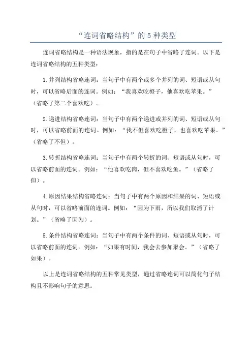 “连词省略结构”的5种类型