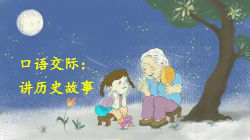 部编人教版四年级语文上册口语交际《讲历史人物故事》优秀课件(共26张PPT)