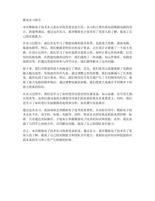 模电实习报告