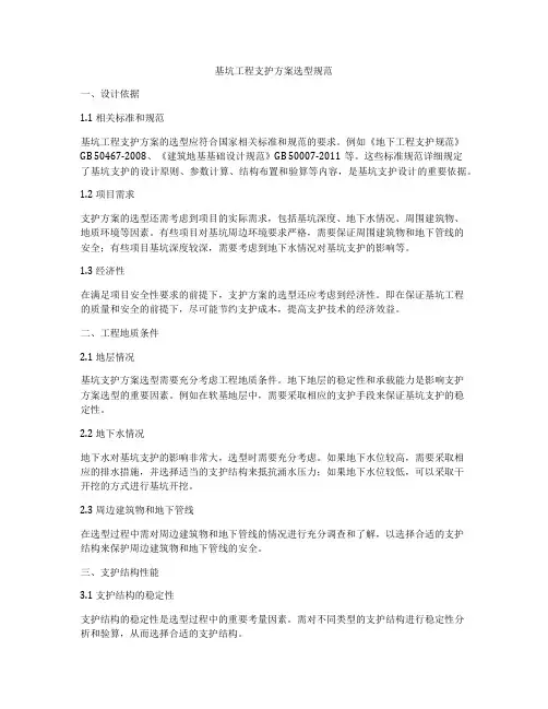 基坑工程支护方案选型规范