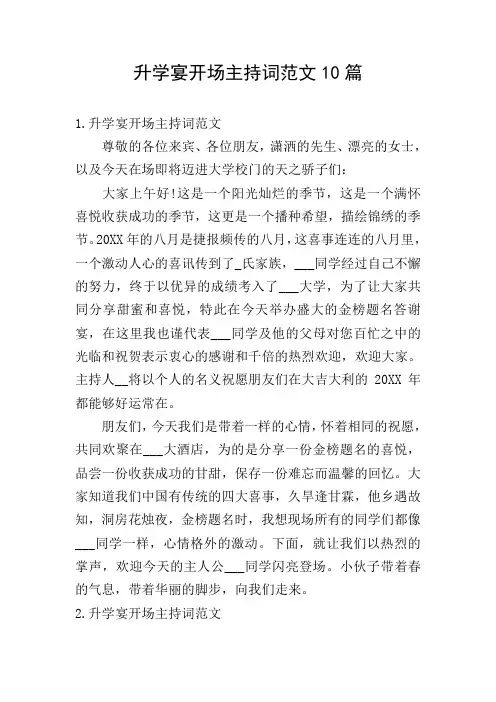 升学宴开场主持词范文10篇