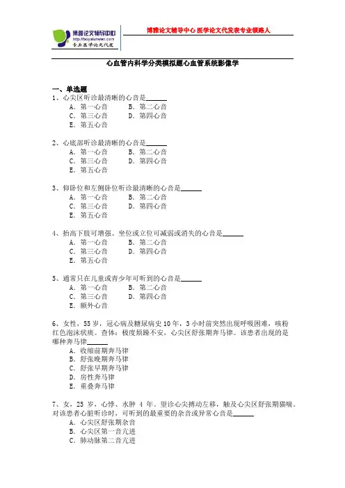 心血管内科学分类模拟题心血管系统影像学