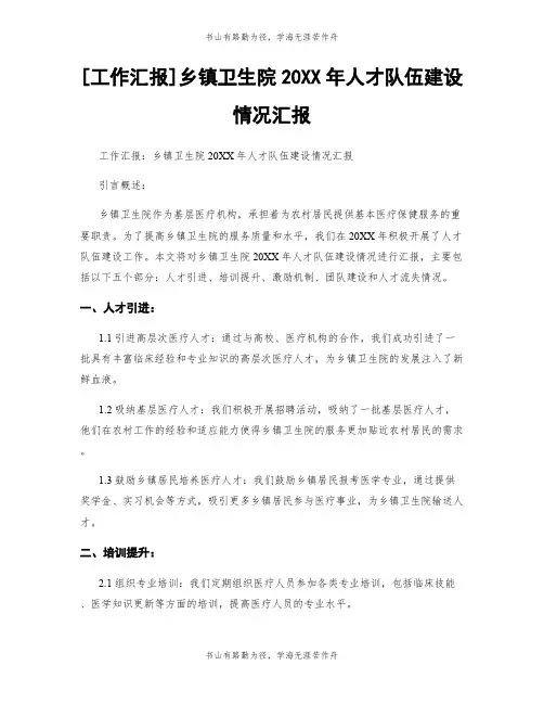 [工作汇报]乡镇卫生院20XX年人才队伍建设情况汇报