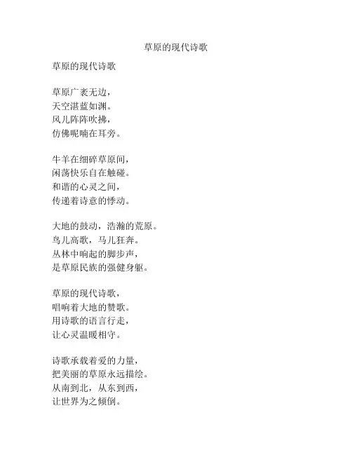 草原的现代诗歌
