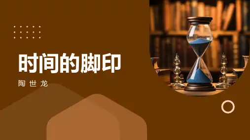 初中语文-陶世龙《时间的脚印》课件PPT(40页)