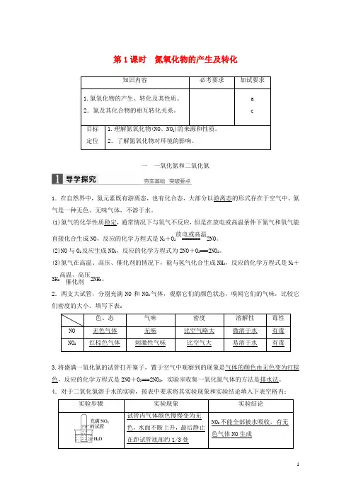 2019高中化学专题4第二单元第1课时氮氧化物的产生及转化学案苏教版必修3