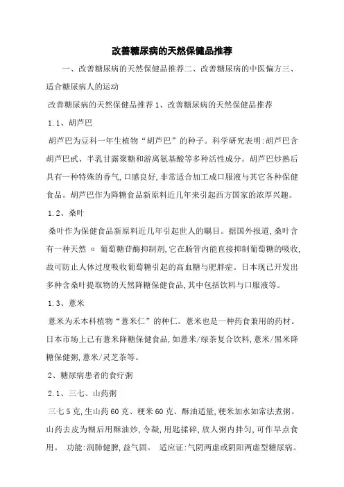 改善糖尿病的天然保健品推荐