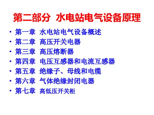 1、水电站电气设备概述