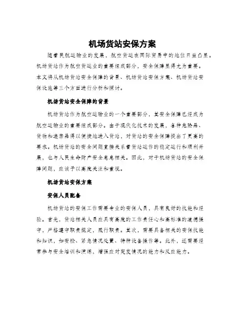 机场货站安保方案
